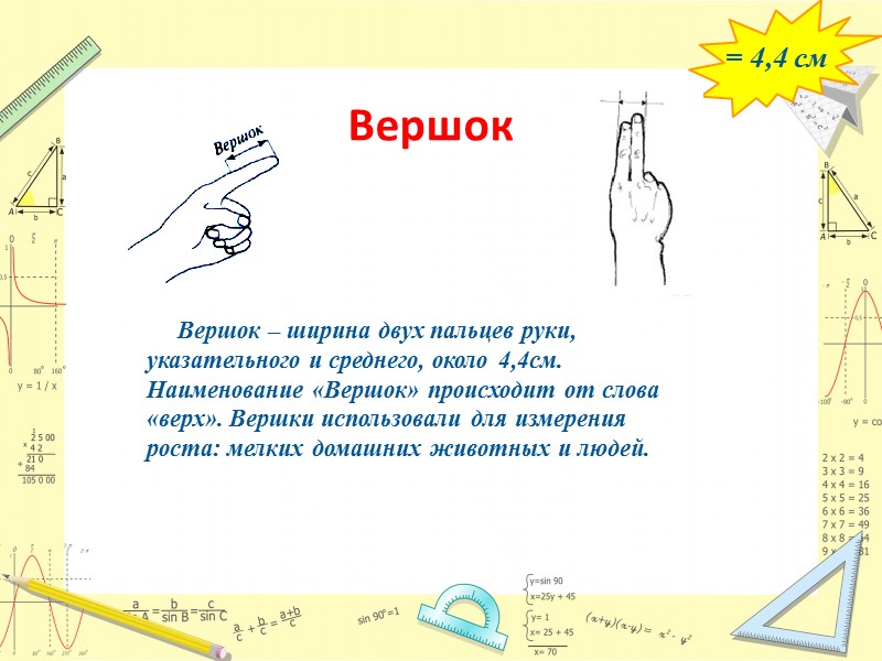 Вершок = 4,4 см      Вершок – ширина двух пальцев